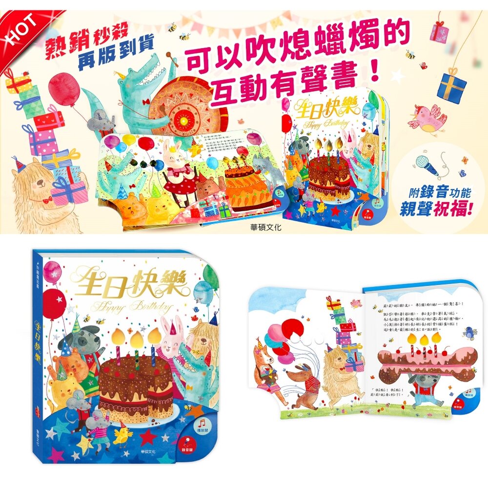 000969-媽媽買 可以吹熄蠟燭的互動有聲書 生日快樂 華碩文化 互動書 有聲書 繪本 童書 厚紙書
