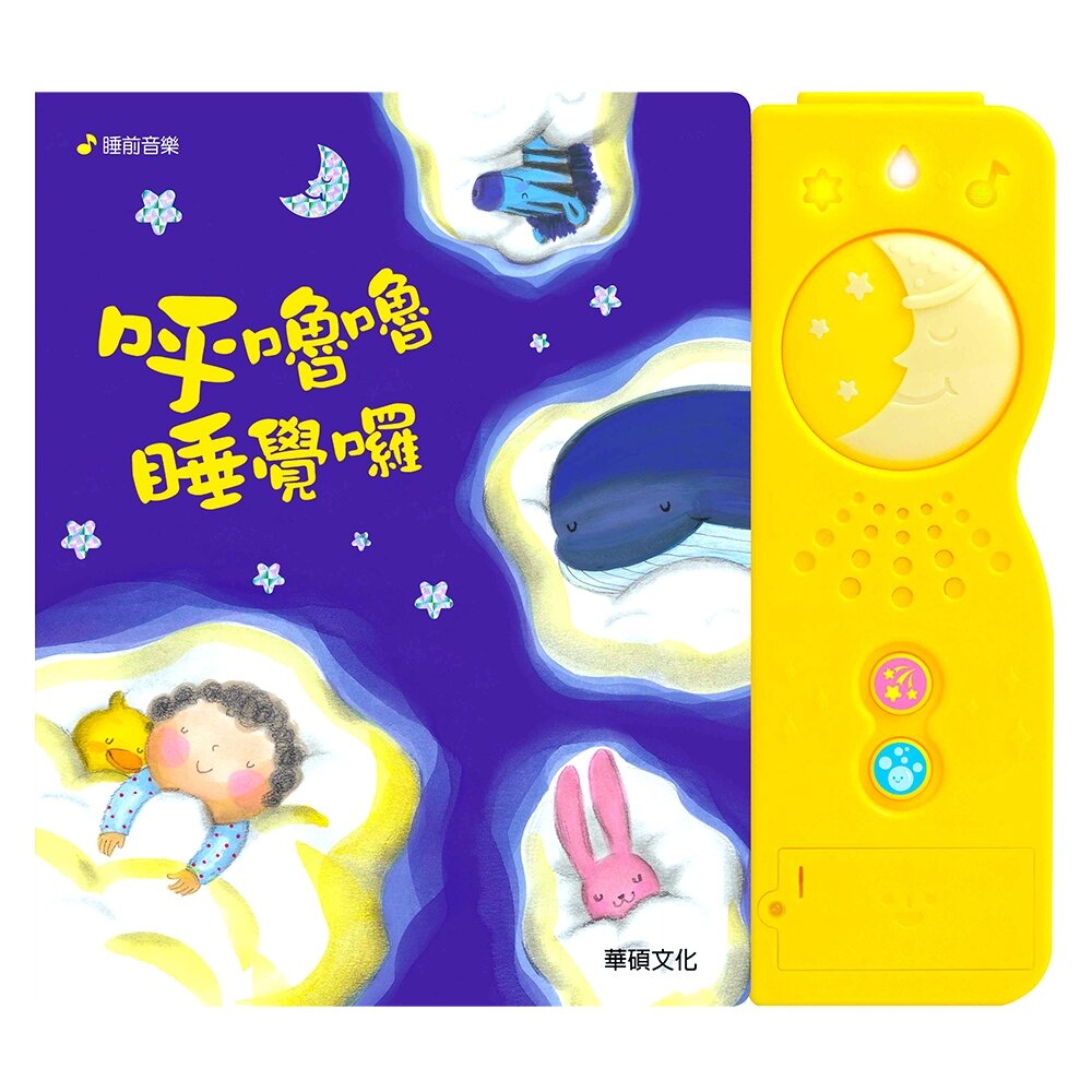 000970-媽媽買 呼嚕嚕睡覺囉 華碩文化 生活自理 有聲書 繪本 童話 親子教養 厚紙書