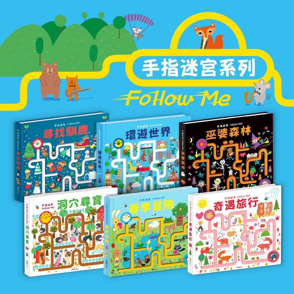 000971-媽媽買 手指迷宮FOLLOW ME 華碩文化 迷宮書 遊戲書 厚紙書 繪本 童書