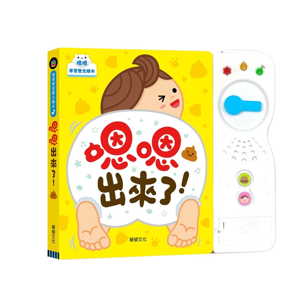 000972-媽媽買 嗯嗯出來了！華碩文化 有聲書 生活自理 厚紙書 遊戲書