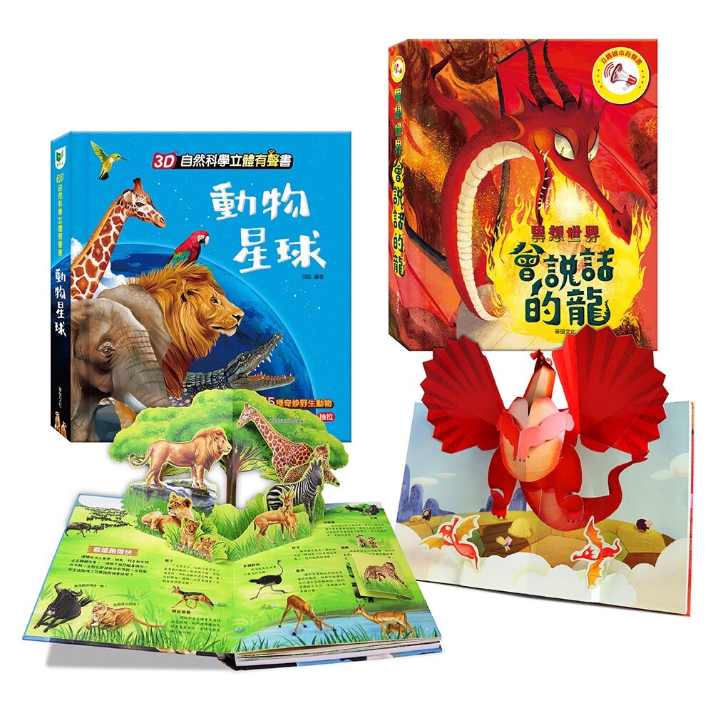 000973-媽媽買 3D立體有聲書 華碩文化 有聲書 厚紙書 立體書