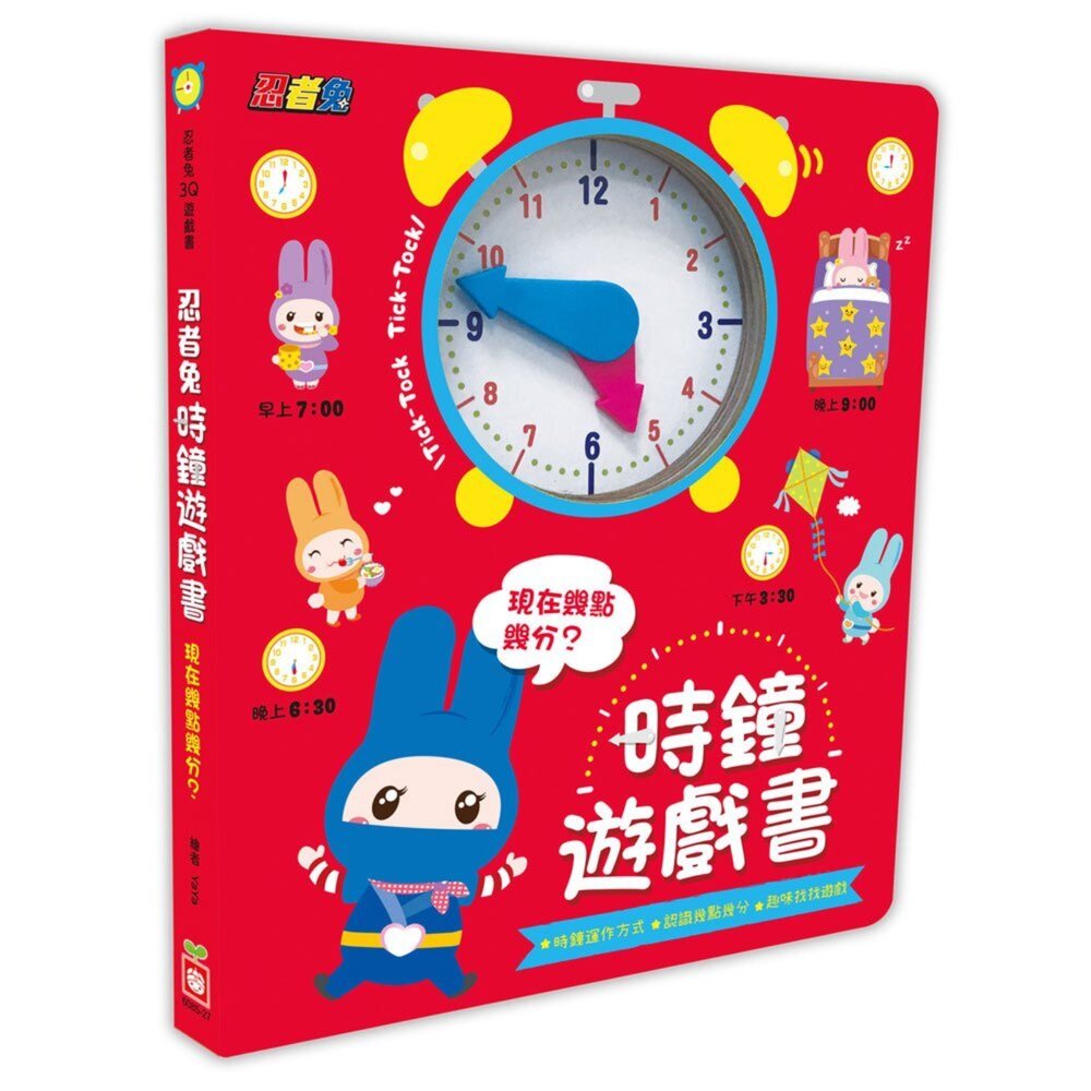 000981-媽媽買 時鐘遊戲書 幼福文化 忍者兔遊戲書  學習時間書  幾點幾分學習書  認識時間教具