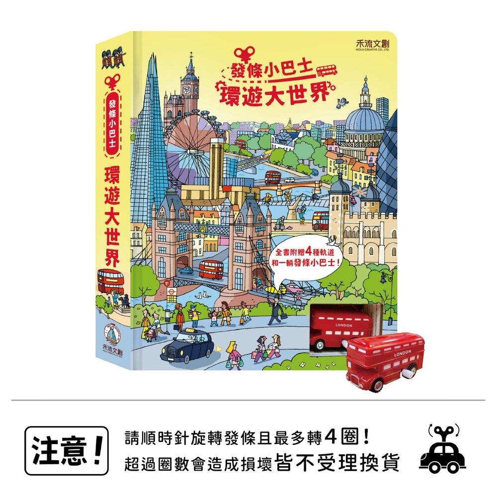 媽媽買 環遊大世界 禾流文創 發條軌道書 Usborne互動書 手眼協調 幼兒觸覺書 親子共讀-圖片-1