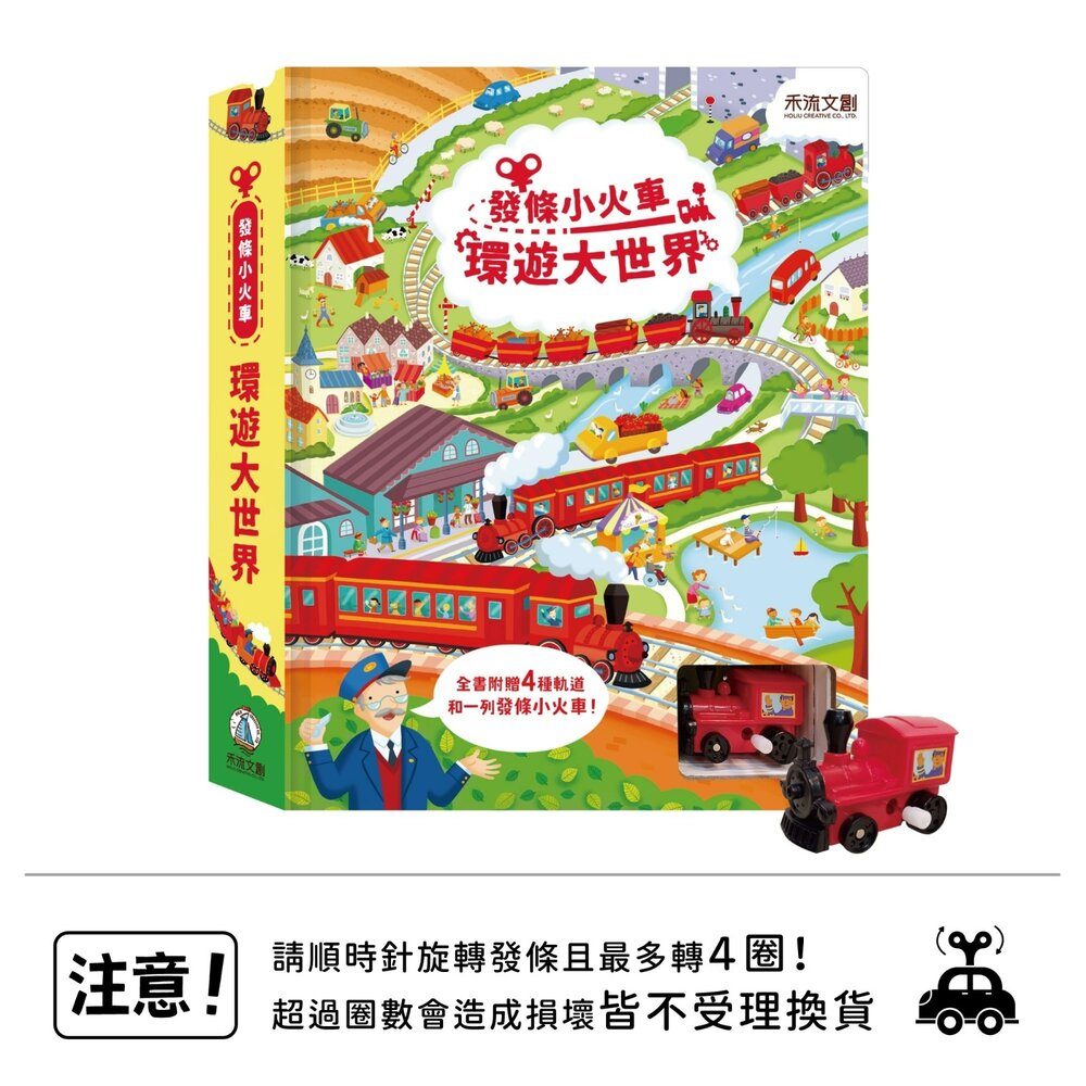 媽媽買 環遊大世界 禾流文創 發條軌道書 Usborne互動書 手眼協調 幼兒觸覺書 親子共讀-圖片-3
