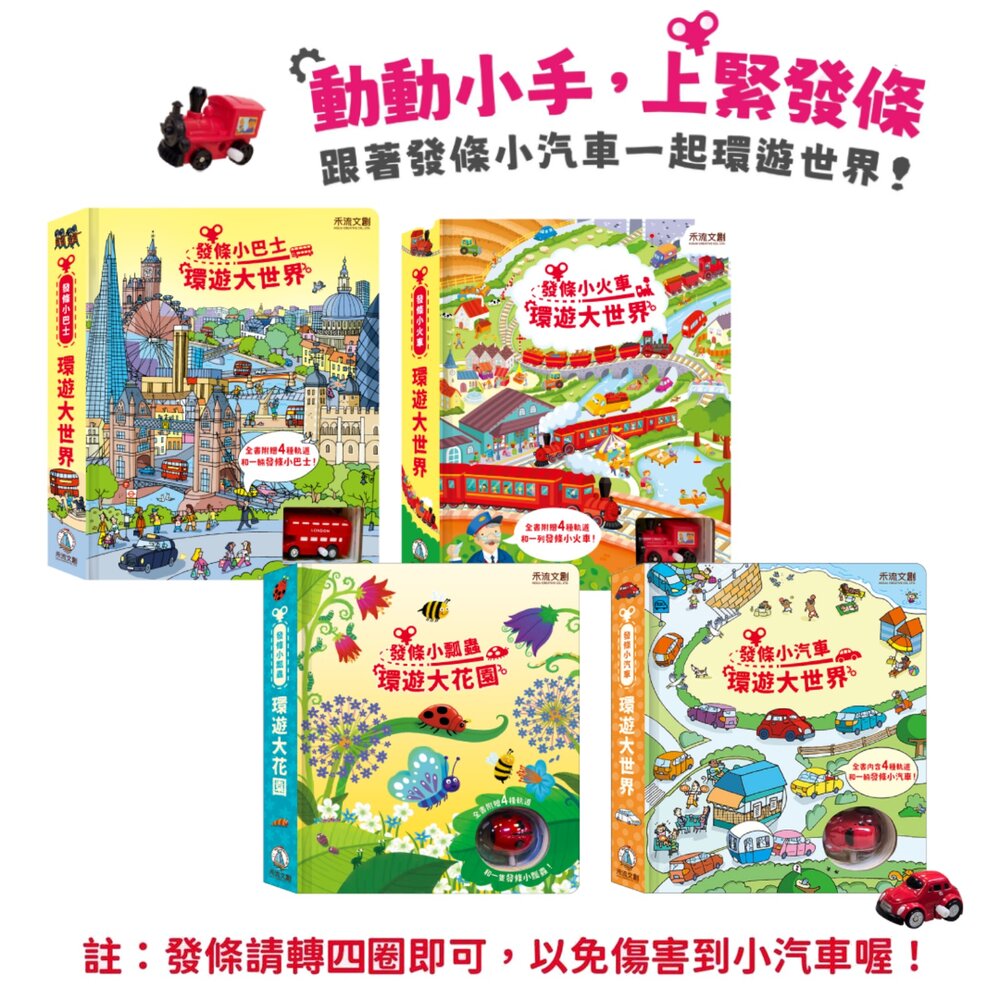 000985-媽媽買 環遊大世界 禾流文創 發條軌道書 Usborne互動書 手眼協調 幼兒觸覺書 親子共讀