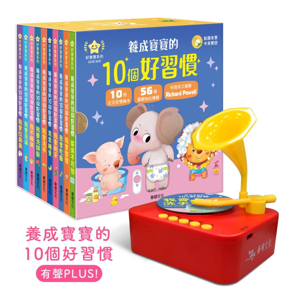 000986-媽媽買 養成寶寶的10個好習慣 有聲PLUS！華碩文化 寶寶生活習慣 兒童有聲故事書 育兒互動繪本 翻翻機關書