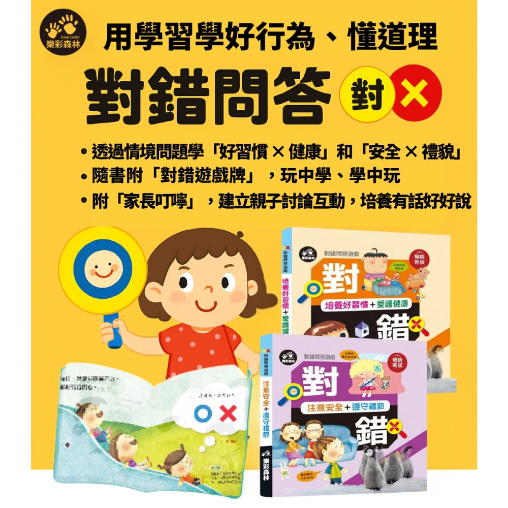 媽媽買 對錯問答遊戲 樂彩森林 對錯遊戲書 生活常規教育 好習慣學習書 幼兒品格教育 行為引導繪本 親子互動遊戲書-圖片-1