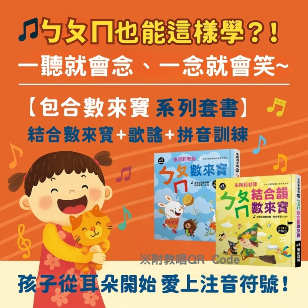 媽媽買ㄅㄆㄇ數來寶 樂彩森林 結合韻拼音書 注音學習書 拼音教唱書 數來寶注音教材-圖片-1