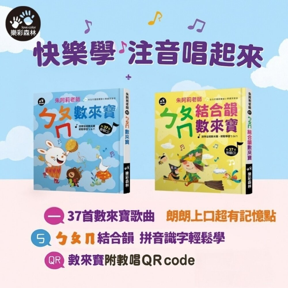 媽媽買ㄅㄆㄇ數來寶 樂彩森林 結合韻拼音書 注音學習書 拼音教唱書 數來寶注音教材-圖片-2