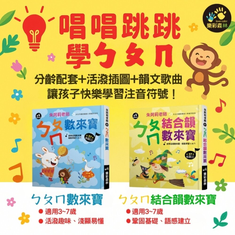 000988-媽媽買ㄅㄆㄇ數來寶 樂彩森林 結合韻拼音書 注音學習書 拼音教唱書 數來寶注音教材