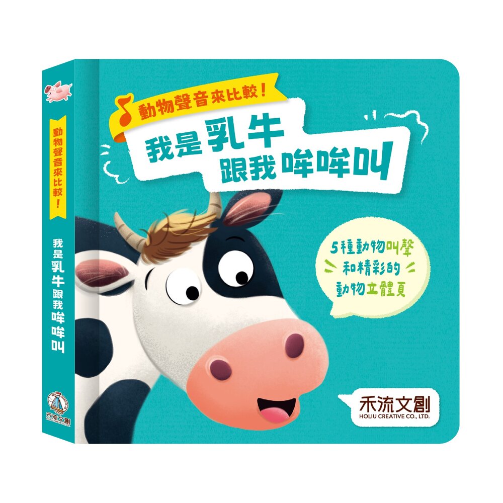 媽媽買 動物聲音來比較 禾流文創 互動有聲書 嬰幼兒立體書 音效有聲書 按鍵書推薦-圖片-5