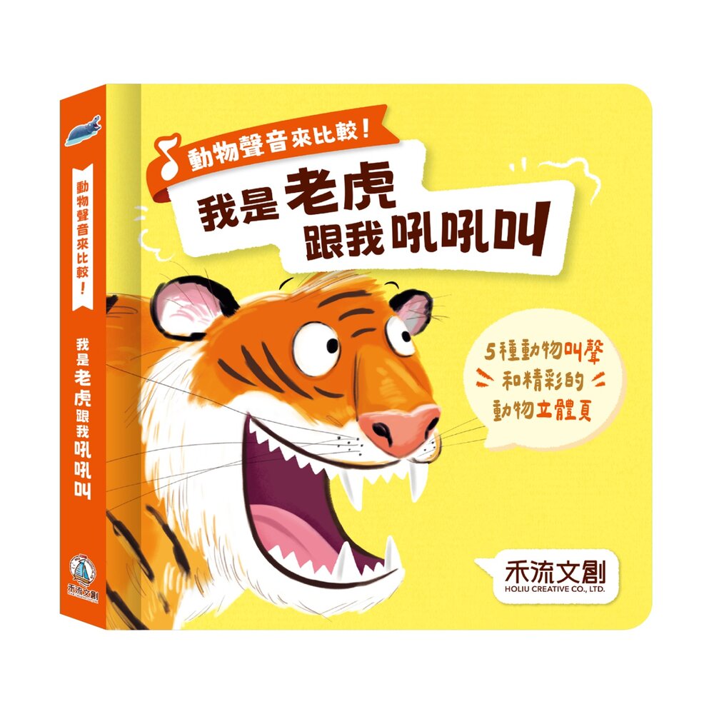 000990-媽媽買 動物聲音來比較 禾流文創 互動有聲書 嬰幼兒立體書 音效有聲書 按鍵書推薦