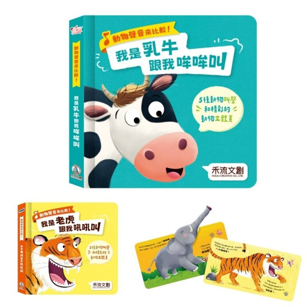000990-媽媽買 動物聲音來比較 禾流文創 互動有聲書 嬰幼兒立體書 音效有聲書 按鍵書推薦