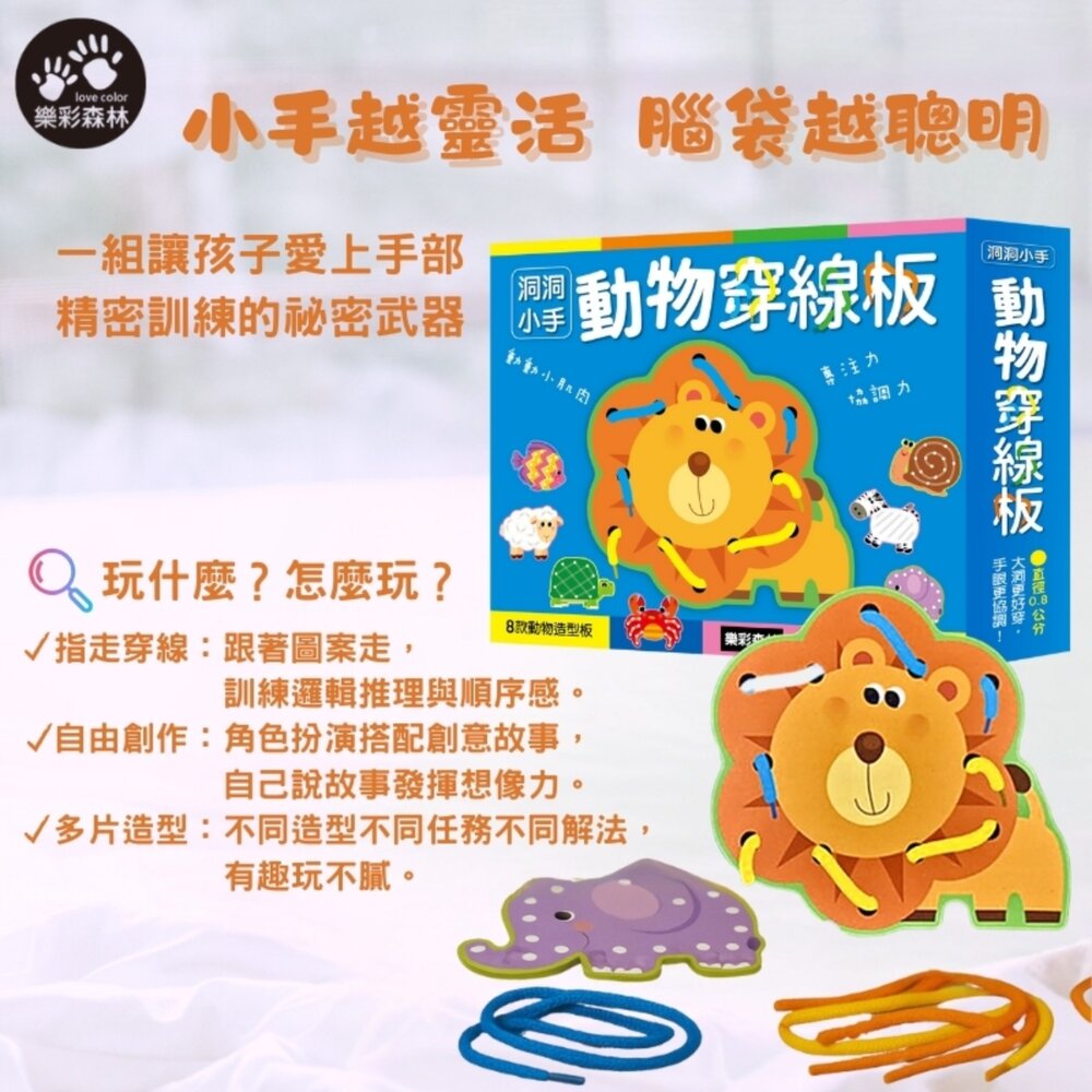 媽媽買 洞洞小手 樂彩森林 動物穿線板 洞洞穿線板 幼兒穿繩遊戲 手眼協調訓練 動物造型穿線 親子互動玩具 感統教具-圖片-1