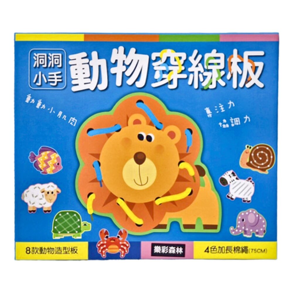 媽媽買 洞洞小手 樂彩森林 動物穿線板 洞洞穿線板 幼兒穿繩遊戲 手眼協調訓練 動物造型穿線 親子互動玩具 感統教具-圖片-3