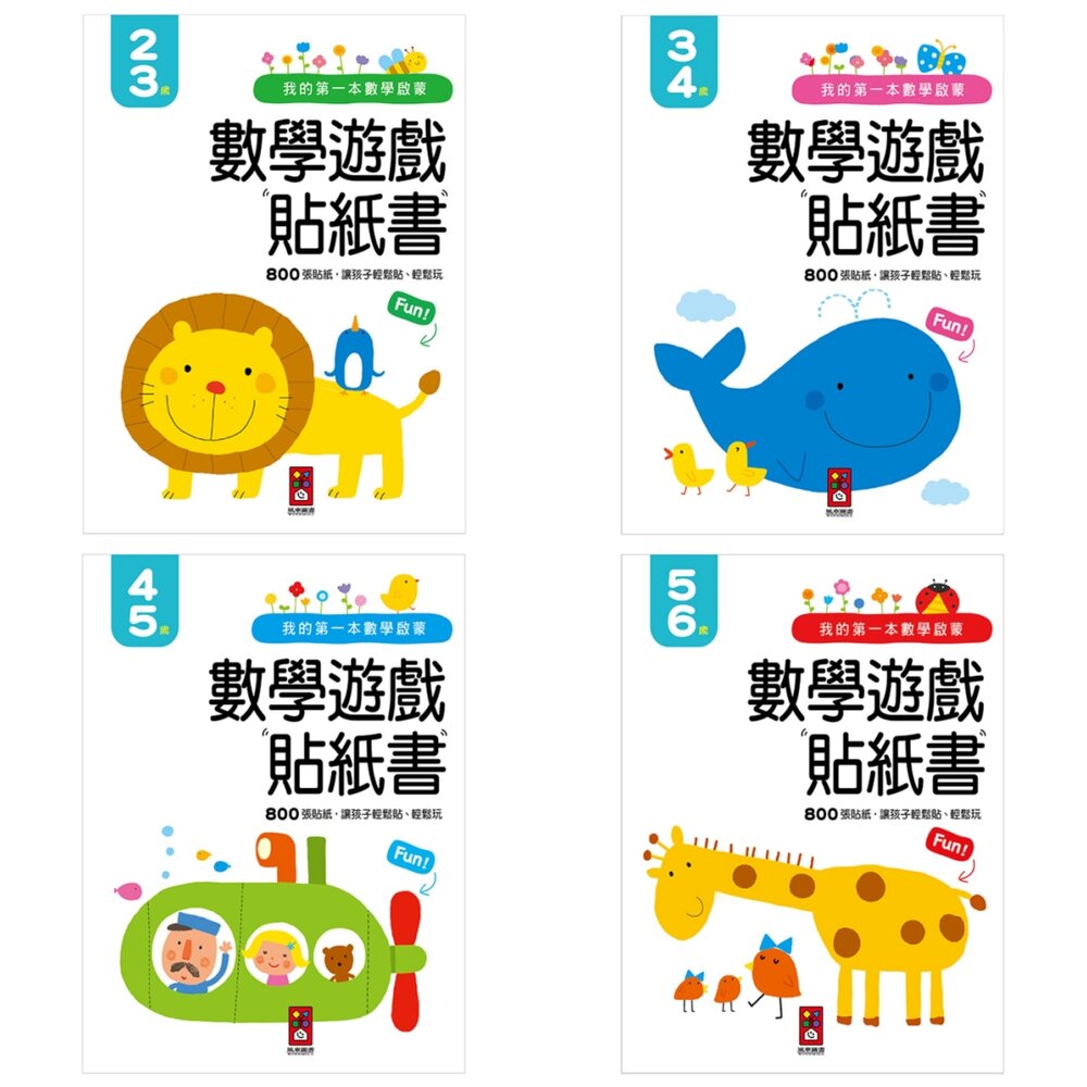 000994-媽媽買 數學遊戲貼紙書 風車寶貝 數學貼紙書 幼兒數學 貼紙遊戲書 數學啟蒙 數數書