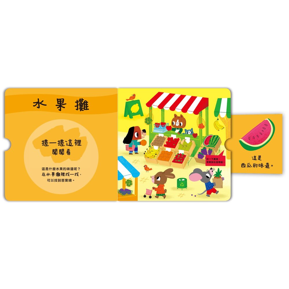 媽媽買 寶貝聞聞看 禾流文創  香味互動書 感官書 搓一搓遊戲書 寶寶嗅覺書 嬰幼兒認知書-圖片-1