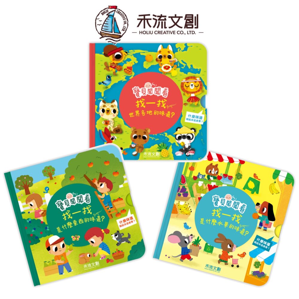 000995-媽媽買 寶貝聞聞看 禾流文創  香味互動書 感官書 搓一搓遊戲書 寶寶嗅覺書 嬰幼兒認知書