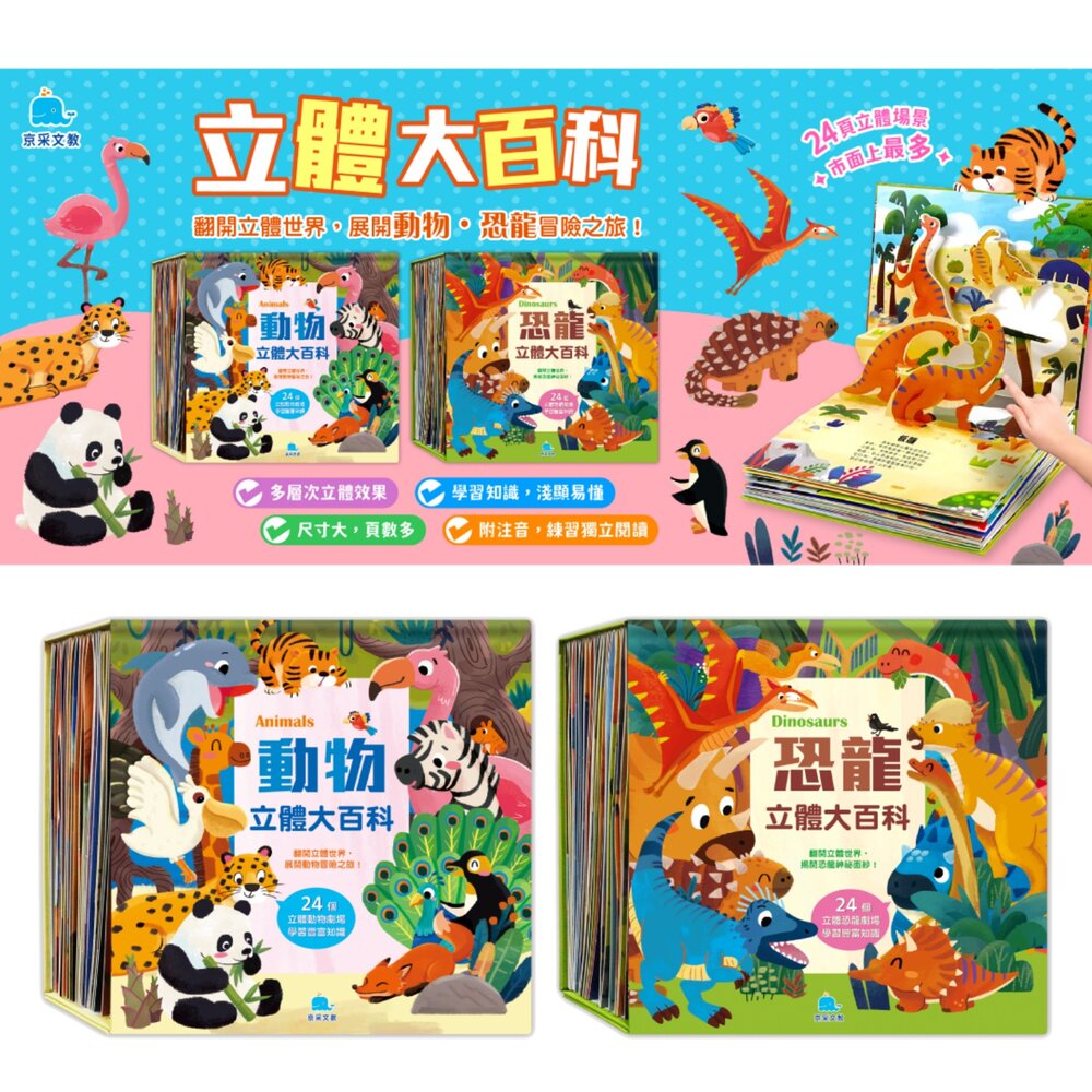 000997-09B-媽媽買 立體大百科 京采文教 兒童立體書 動物百科 兒童圖書 互動遊戲書 動物知識 立體翻翻書 幼兒科普 幼教書籍