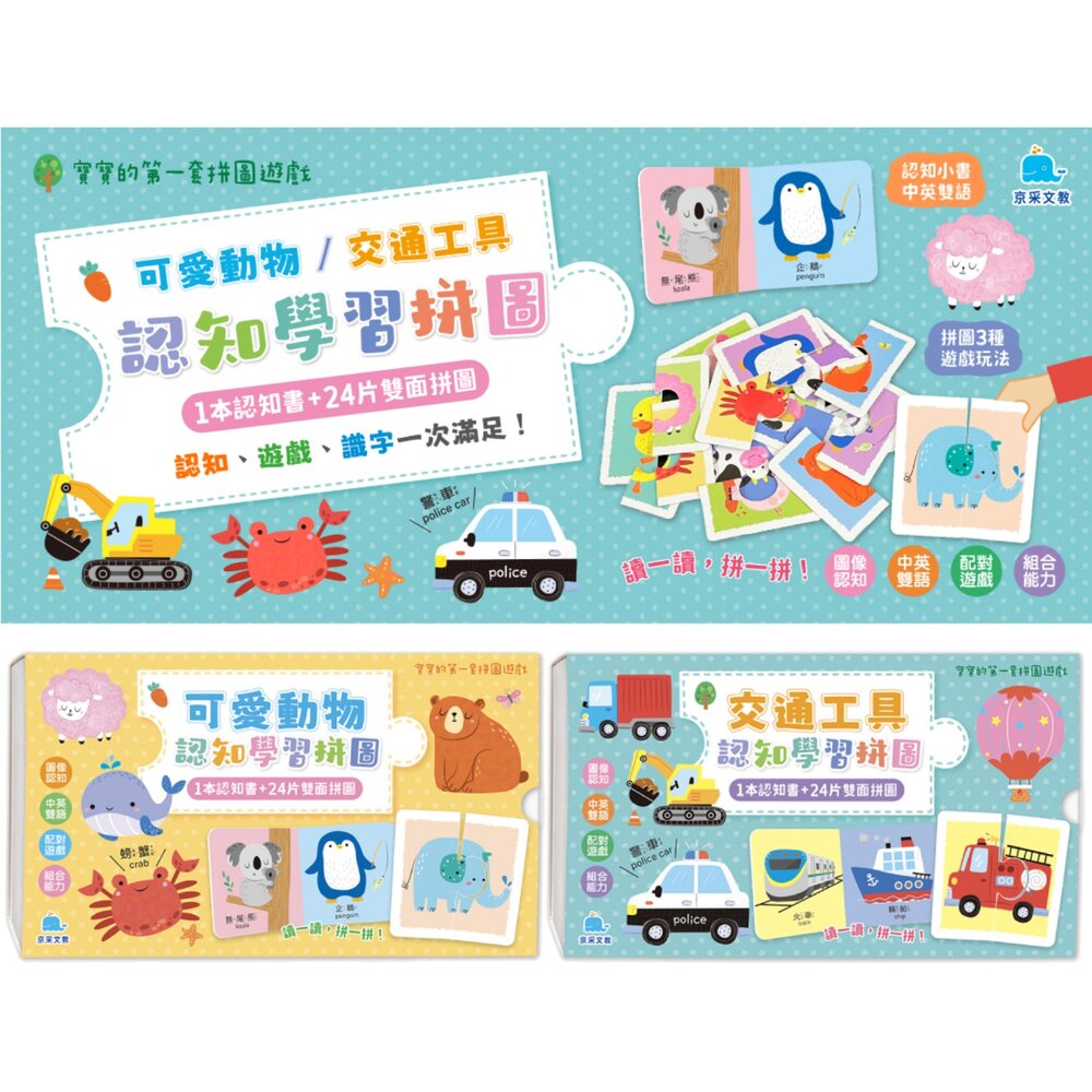 000999-09B-媽媽買 寶寶的第一套拼圖遊戲  京采文教 幼兒拼圖 認知拼圖 動物拼圖 交通拼圖 雙語拼圖 寶寶玩具