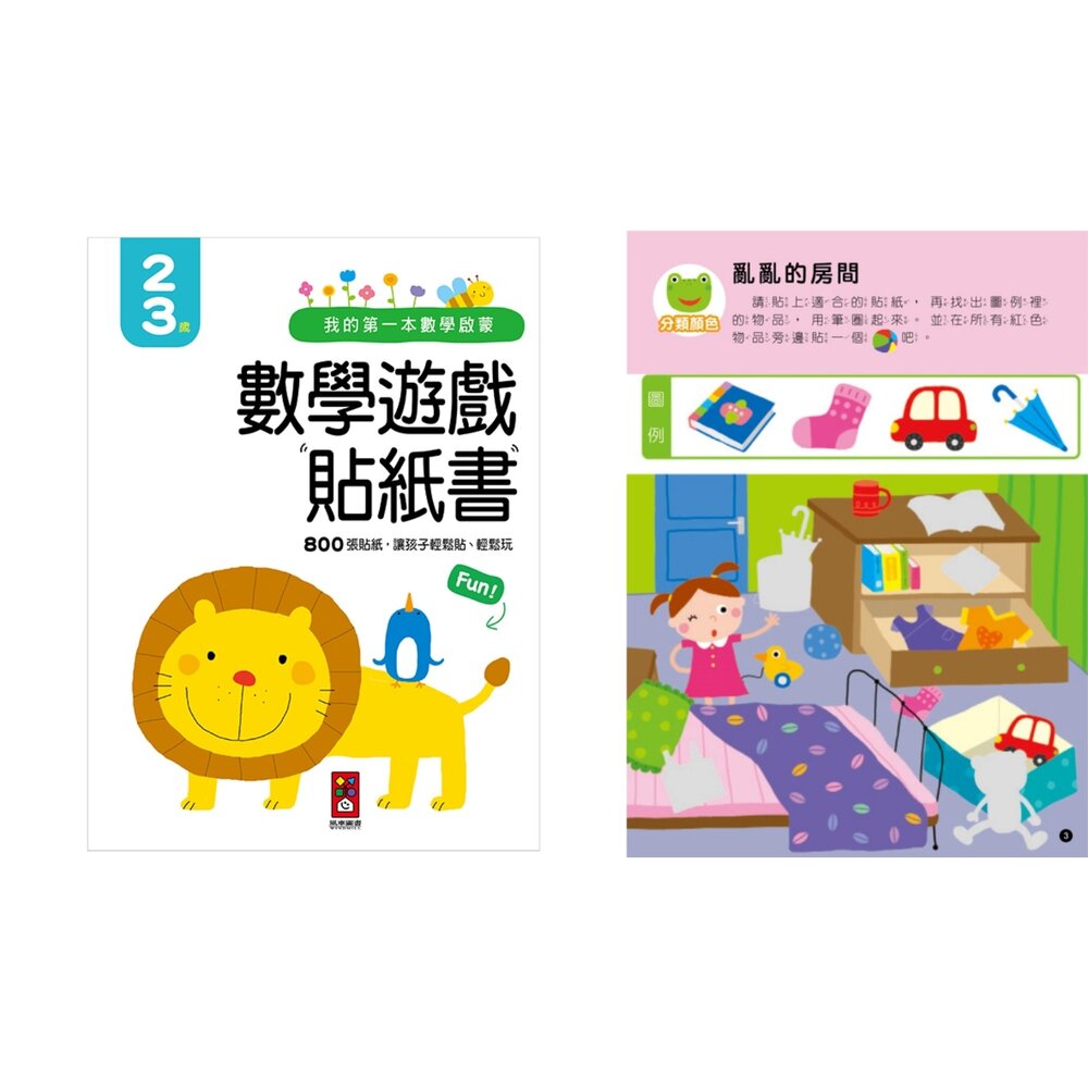 媽媽買 數學遊戲貼紙書 風車寶貝 數學貼紙書 幼兒數學 貼紙遊戲書 數學啟蒙 數數書-圖片-1