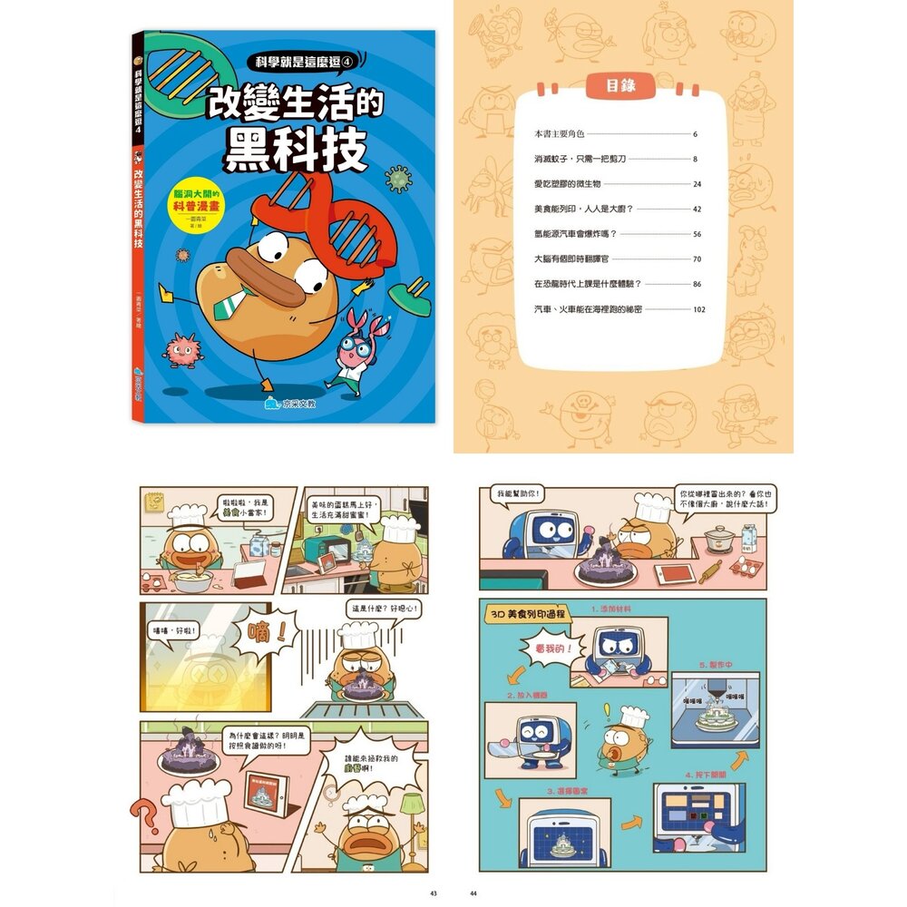 媽媽買 科學就是這麼逗 京采文教 漫畫科普書 兒童科學 知識漫畫 爆笑漫畫 STEAM學習 趣味科學-圖片-1