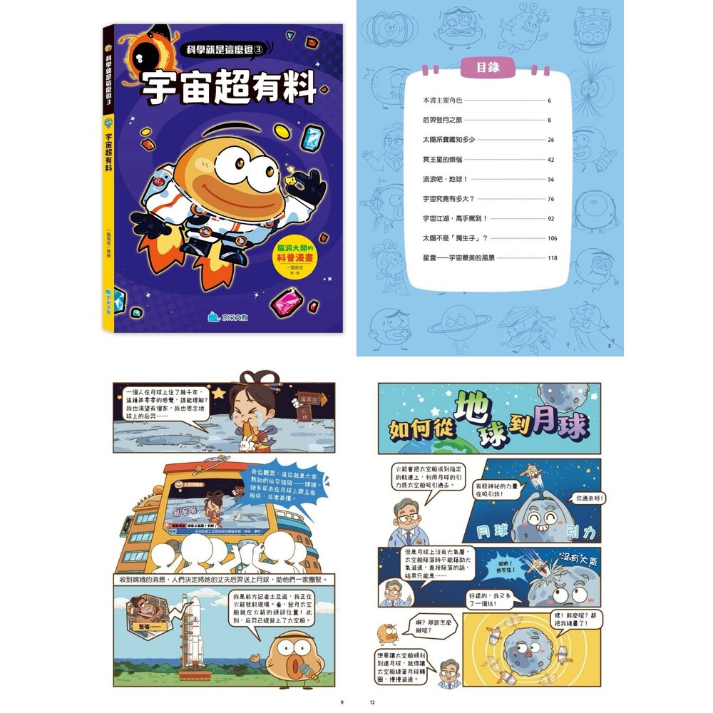 媽媽買 科學就是這麼逗 京采文教 漫畫科普書 兒童科學 知識漫畫 爆笑漫畫 STEAM學習 趣味科學-圖片-3