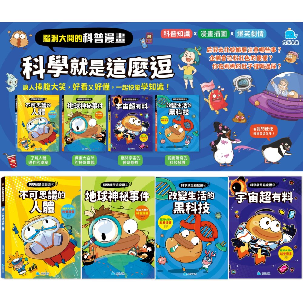001009-09B-媽媽買 科學就是這麼逗 京采文教 漫畫科普書 兒童科學 知識漫畫 爆笑漫畫 STEAM學習 趣味科學