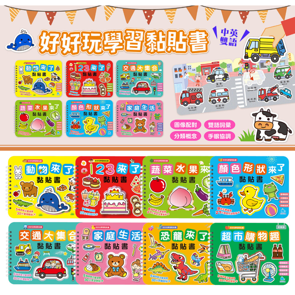 001011-09B-媽媽買 好好玩學習黏貼書 京采文教 幼兒貼紙書 分類配對遊戲 學齡前認知書 幼兒操作書