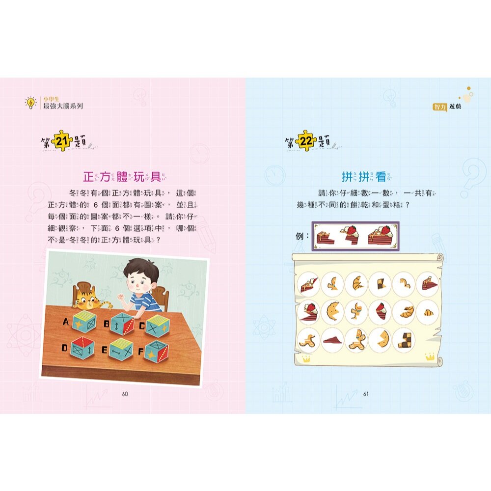 媽媽買 小學生最強大腦 京采文教 邏輯訓練 國小推理遊戲 腦筋急轉彎 觀察力 語文練習 圖形邏輯 思維遊戲 數學遊戲-圖片-1