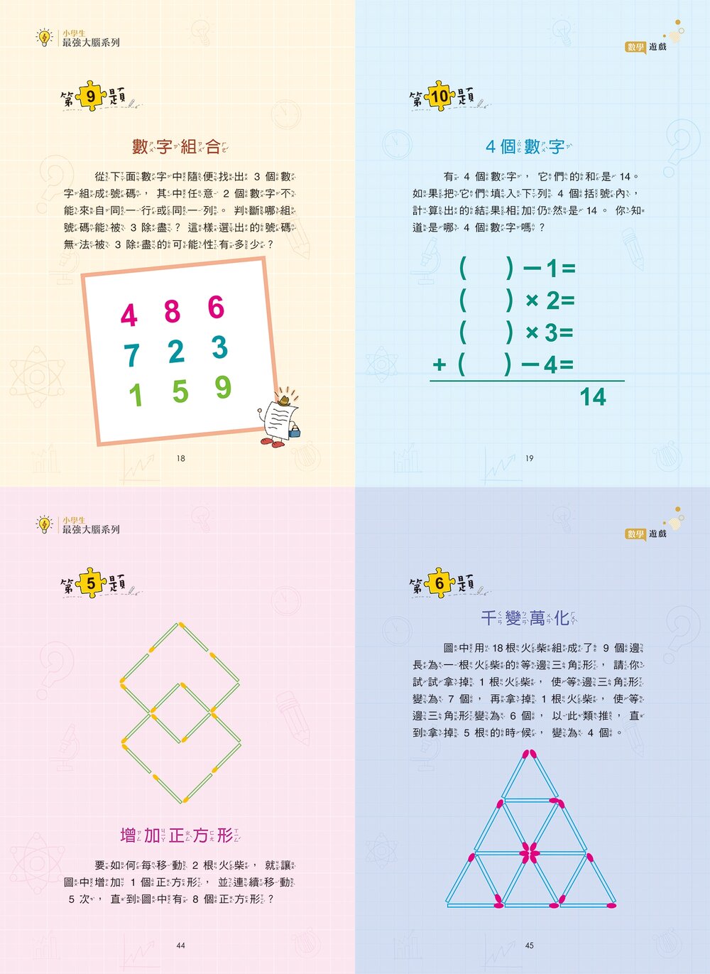 媽媽買 小學生最強大腦 京采文教 邏輯訓練 國小推理遊戲 腦筋急轉彎 觀察力 語文練習 圖形邏輯 思維遊戲 數學遊戲-圖片-14