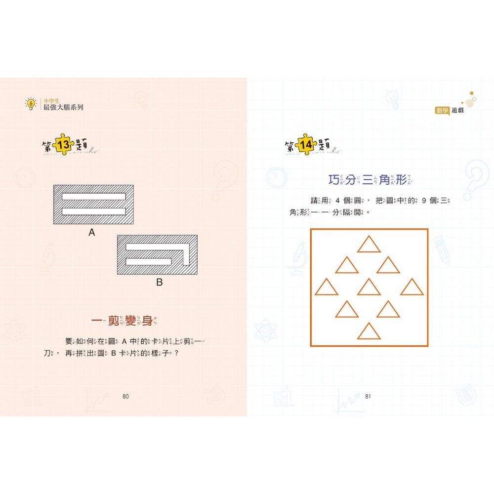 媽媽買 小學生最強大腦 京采文教 邏輯訓練 國小推理遊戲 腦筋急轉彎 觀察力 語文練習 圖形邏輯 思維遊戲 數學遊戲-圖片-8