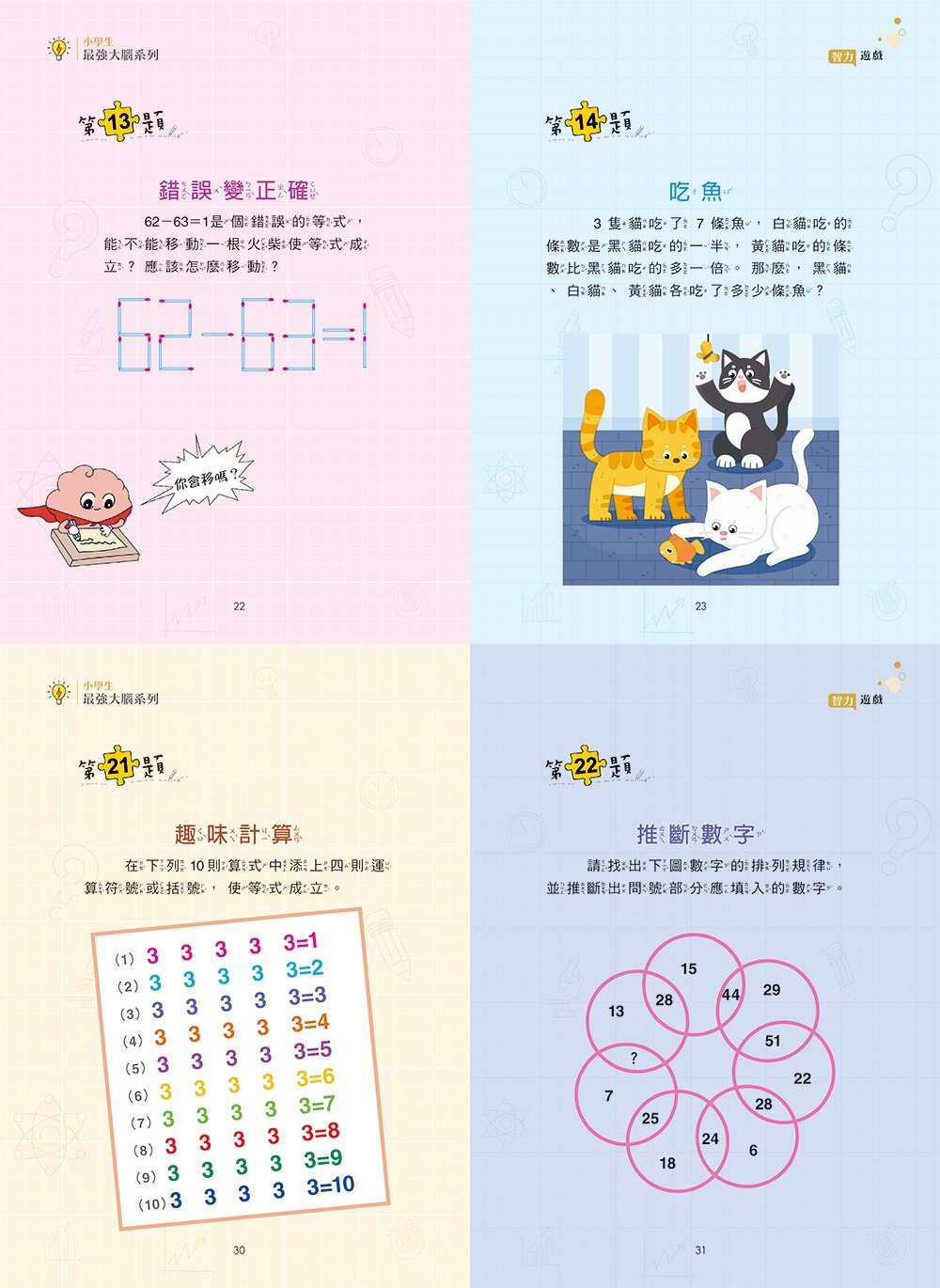 媽媽買 小學生最強大腦 京采文教 邏輯訓練 國小推理遊戲 腦筋急轉彎 觀察力 語文練習 圖形邏輯 思維遊戲 數學遊戲-圖片-9