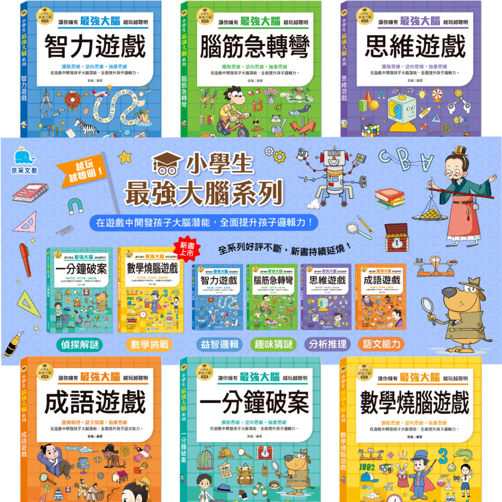 001013-09B-媽媽買 小學生最強大腦 京采文教 邏輯訓練 國小推理遊戲 腦筋急轉彎 觀察力 語文練習 圖形邏輯 思維遊戲 數學遊戲