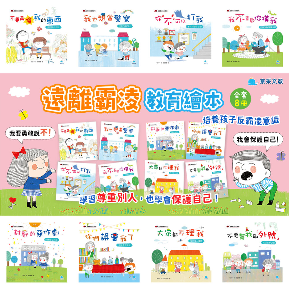 001014-09B-媽媽買 遠離霸凌教育繪本 京采文教 自我保護 情緒教育 人際界線 品格教育 3-8歲彩色注音繪本
