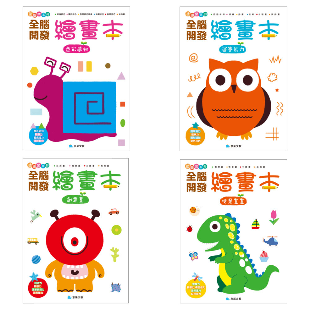 001018-09B-媽媽買 全腦開發繪畫本 京采文教  幼兒美術入門 圖形觀察力 兒童運筆練習 色彩配色練習書 創意繪畫教材｜情境塗鴉