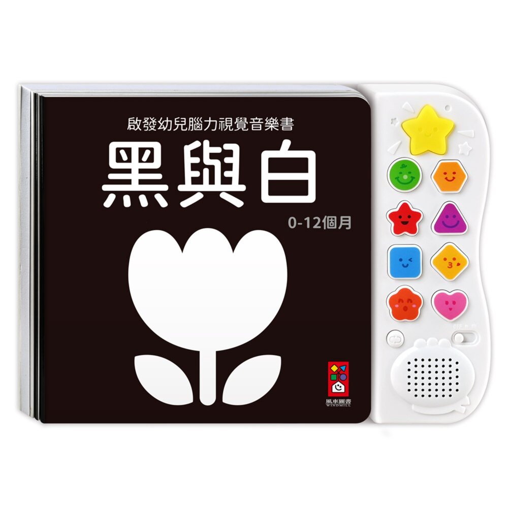 媽媽買 啟發幼兒腦力 視覺音樂書 風車寶貝 黑白音樂書 色彩音樂書 嬰兒感官書 感官啟蒙書-圖片-1