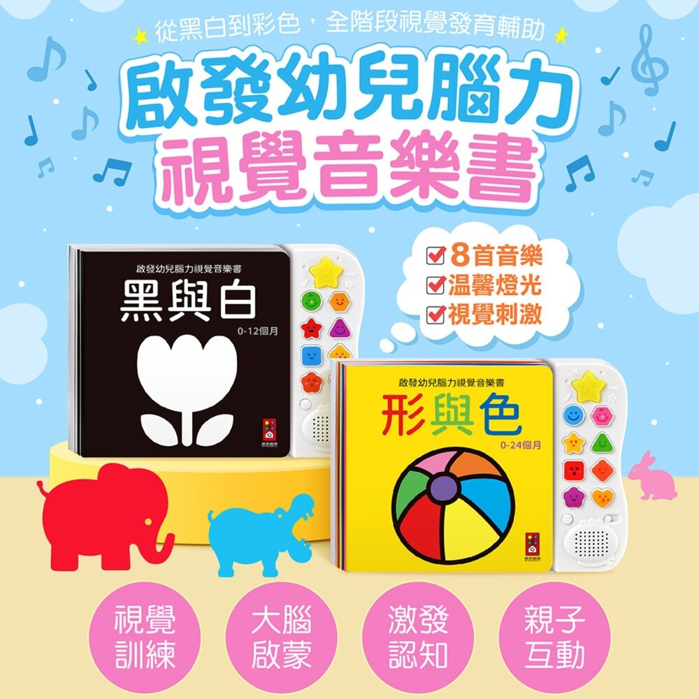 001019-媽媽買 啟發幼兒腦力 視覺音樂書 風車寶貝 黑白音樂書 色彩音樂書 嬰兒感官書 感官啟蒙書