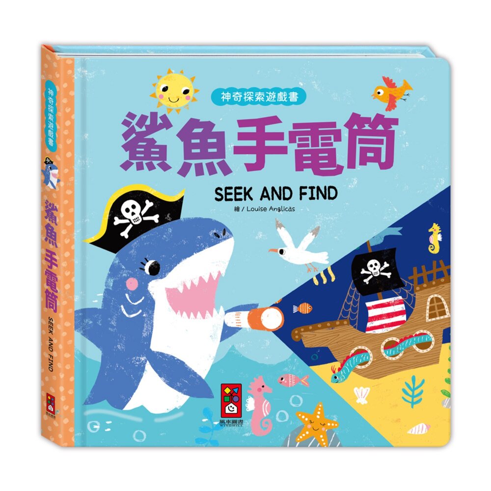 媽媽買 神奇探索遊戲書 風車寶貝 手電筒遊戲書 找找看遊戲書 幼兒互動書 幼兒探索書 紙手電筒書-圖片-5