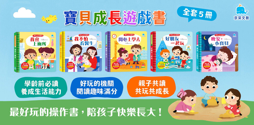 媽媽買 寶貝成長遊戲書 京采文教 生活教育繪本 寶寶習慣書 幼兒互動書 翻翻書 親子共讀 行為引導-圖片-6