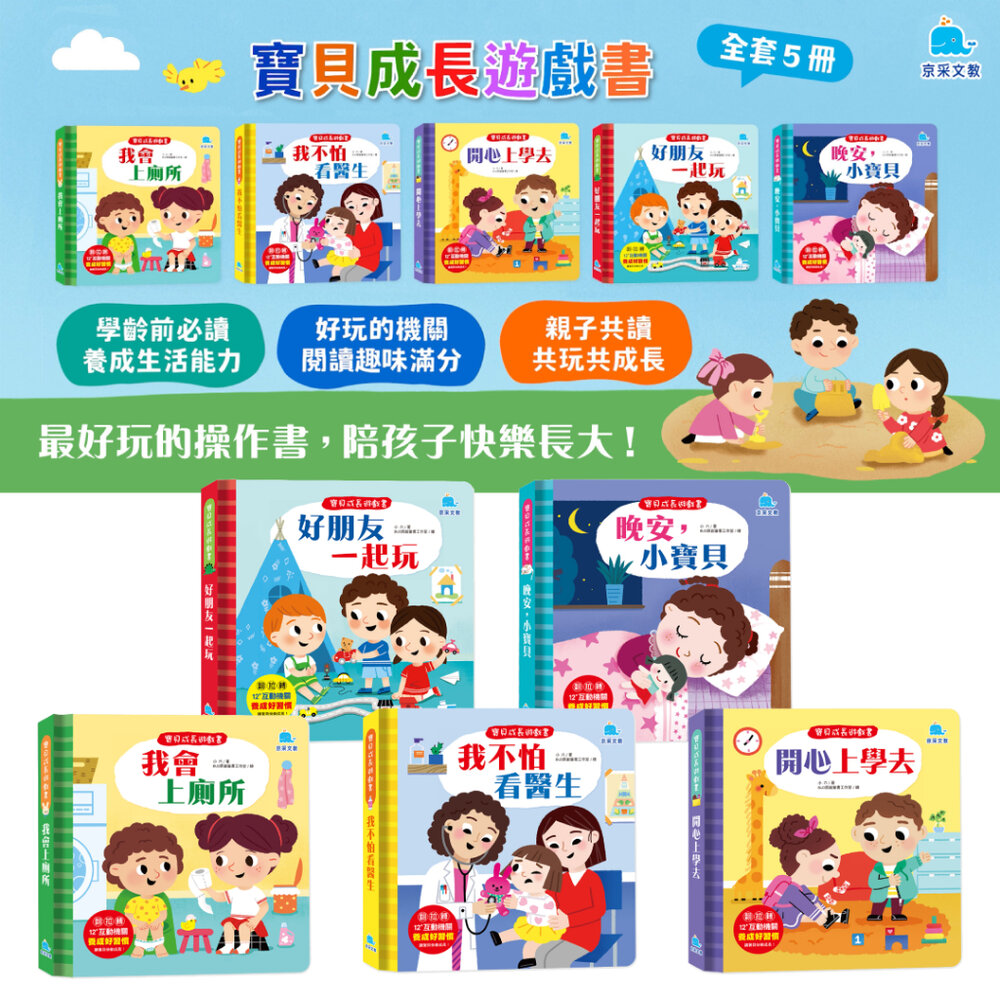 001021-09B-媽媽買 寶貝成長遊戲書 京采文教 生活教育繪本 寶寶習慣書 幼兒互動書 翻翻書 親子共讀 行為引導