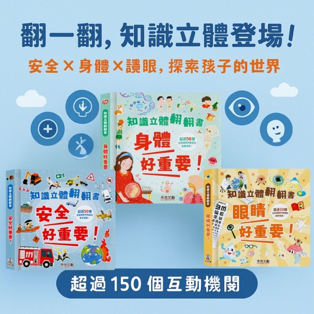 媽媽買 知識立體翻翻書 禾流文創 知識立體書 互動書 兒童安全教育 兒童身體百科 幼兒護眼書 立體翻翻書-圖片-1