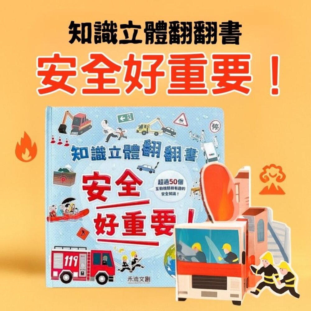 媽媽買 知識立體翻翻書 禾流文創 知識立體書 互動書 兒童安全教育 兒童身體百科 幼兒護眼書 立體翻翻書-圖片-2