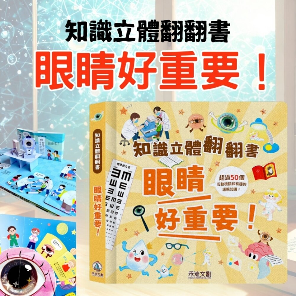 媽媽買 知識立體翻翻書 禾流文創 知識立體書 互動書 兒童安全教育 兒童身體百科 幼兒護眼書 立體翻翻書-圖片-6