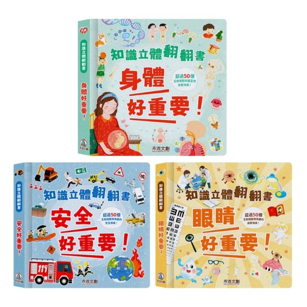 001023-08B-媽媽買 知識立體翻翻書 禾流文創 知識立體書 互動書 兒童安全教育 兒童身體百科 幼兒護眼書 立體翻翻書