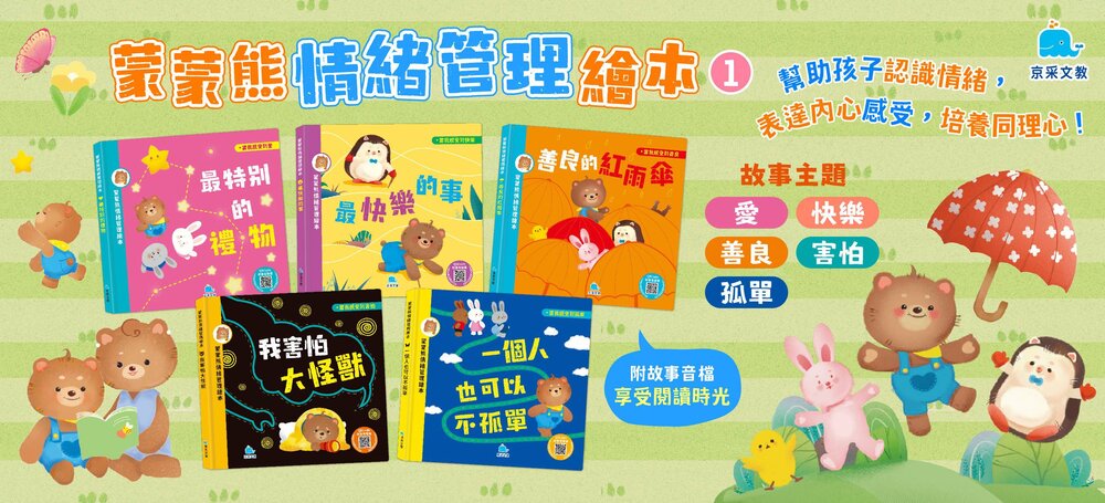 媽媽買 蒙蒙熊情緒管理繪本 京采文教 培養正面情緒 幼兒繪本 親子共讀 有聲繪本 3歲以上 成長繪本 學齡前讀物-圖片-6