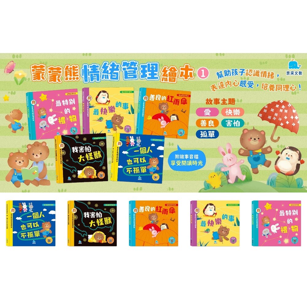 001023-09B-媽媽買 蒙蒙熊情緒管理繪本 京采文教 培養正面情緒 幼兒繪本 親子共讀 有聲繪本 3歲以上 成長繪本 學齡前讀物