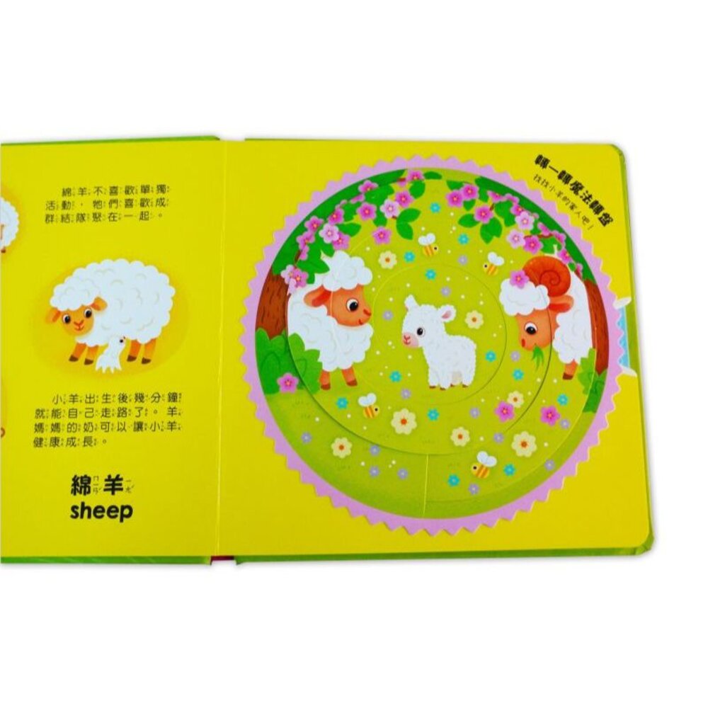 媽媽買 我的魔法轉轉書 京采文教  幼兒互動書  轉盤機關書  雙語認知  動物書  幼兒英文單字 手眼協調-圖片-4