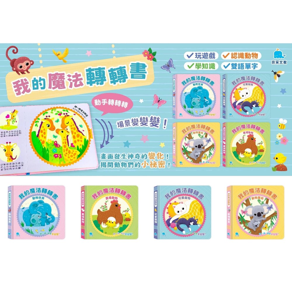 001025-09B-媽媽買 我的魔法轉轉書 京采文教  幼兒互動書  轉盤機關書  雙語認知  動物書  幼兒英文單字 手眼協調