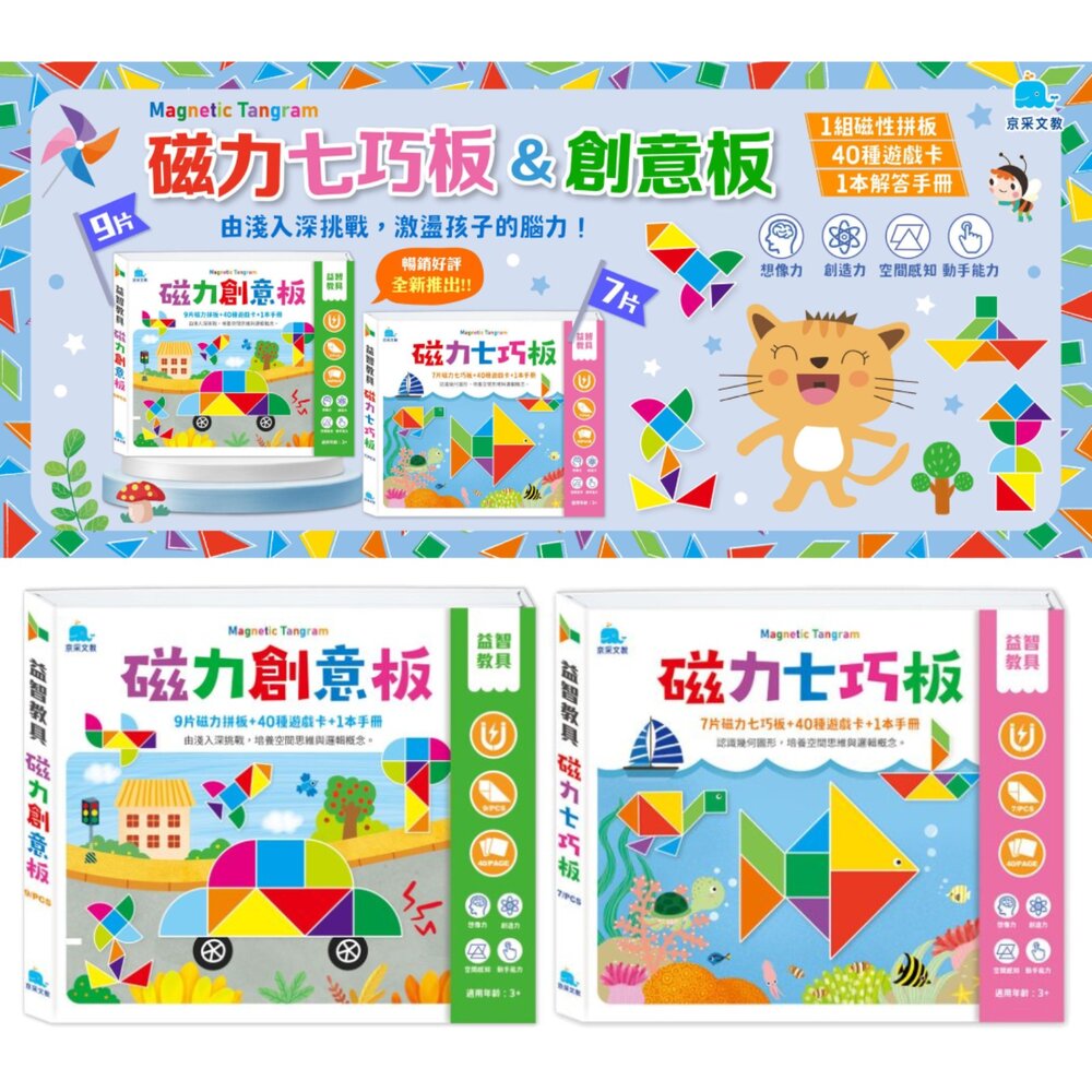 001036-09B-媽媽買 磁力七巧板 磁力創意板 京采文教 磁力拼圖 七巧板教具 幼兒益智玩具 空間邏輯訓練